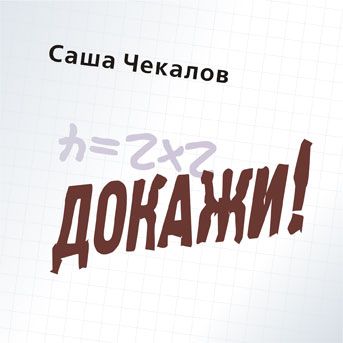 Докажи!